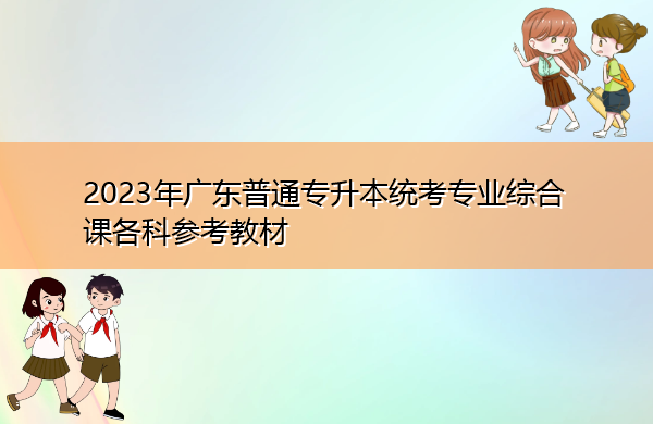 2023年广东普通专升本统考专业综合课各科参考教材 2023年广东普通专升本统考专业综合课各科参考教材