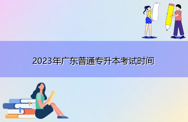 2023年广东普通专升本考试时间
