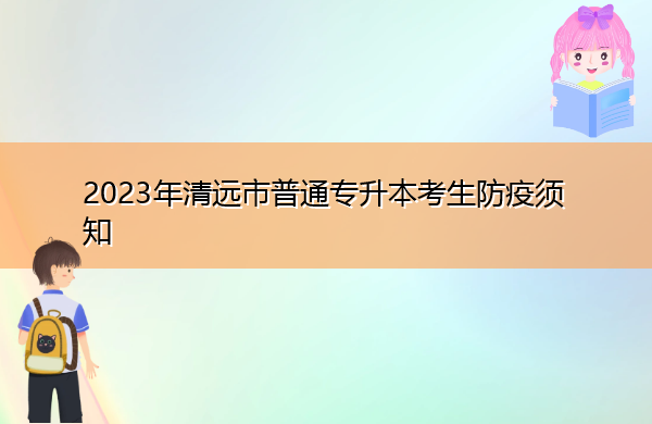 2023年清远市普通专升本考生防疫须知
