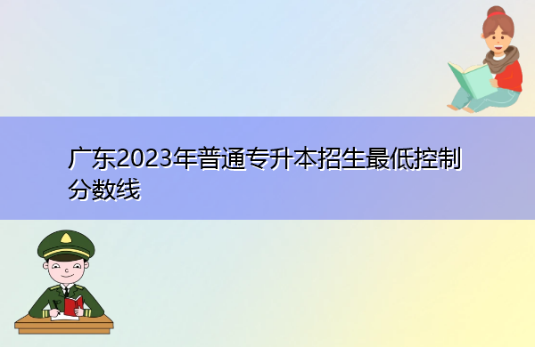 广东2023年普通专升本招生最低控制分数线