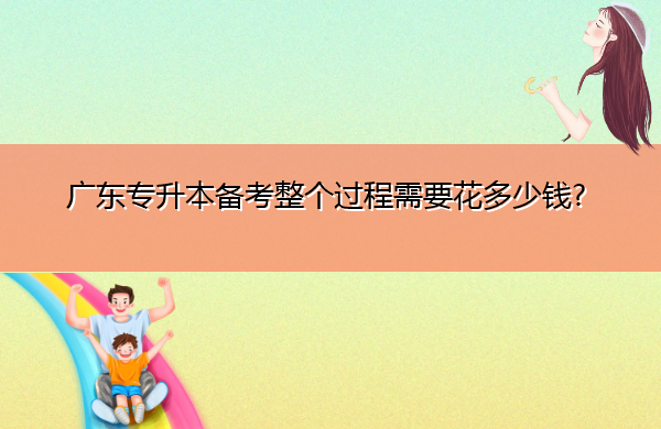 广东专升本备考整个过程需要花多少钱?