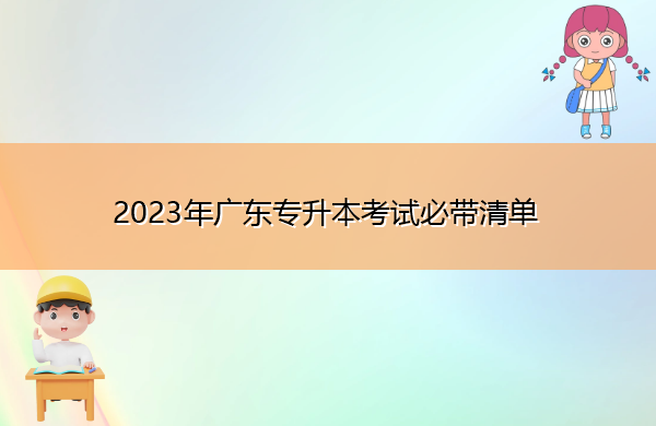 2023年广东专升本考试必带清单 2023年广东专升本考试必带清单