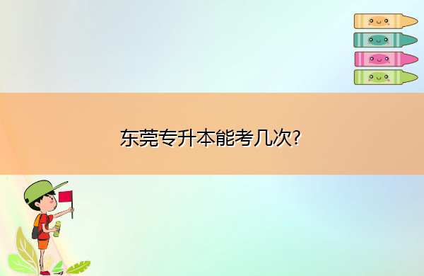 东莞专升本能考几次?
