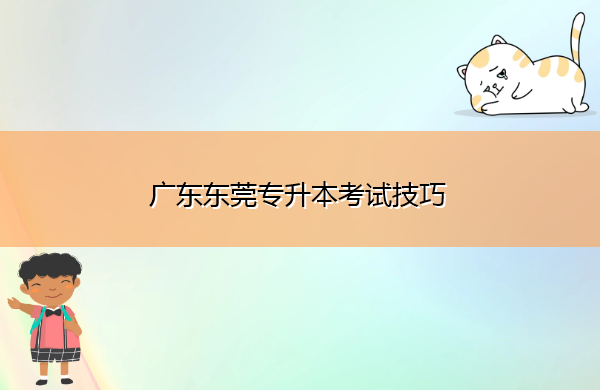 广东东莞专升本考试技巧 广东东莞专升本考试技巧