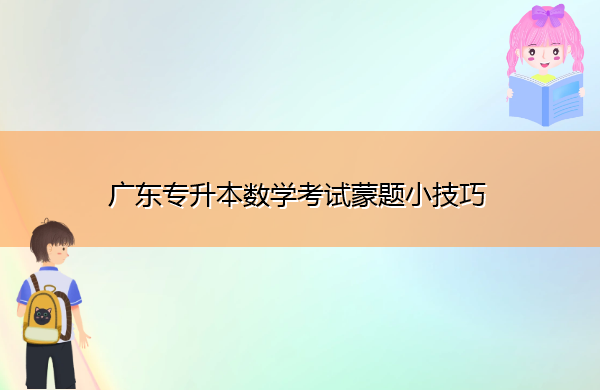 广东专升本数学考试蒙题小技巧 广东专升本数学考试蒙题小技巧
