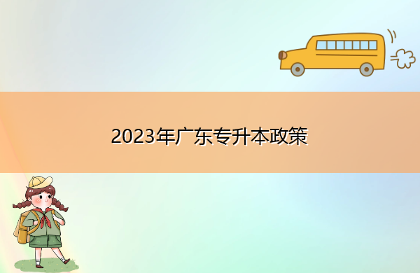 2023年广东专升本政策