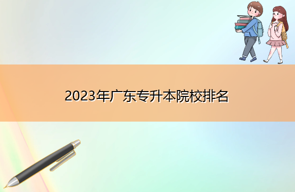 2023年广东专升本院校排名