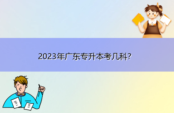 2023年广东专升本考几科？