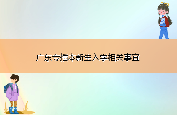 广东专插本新生入学相关事宜