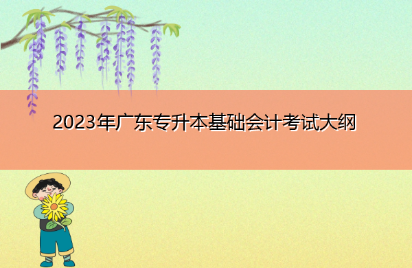 2023年广东专升本基础会计考试大纲