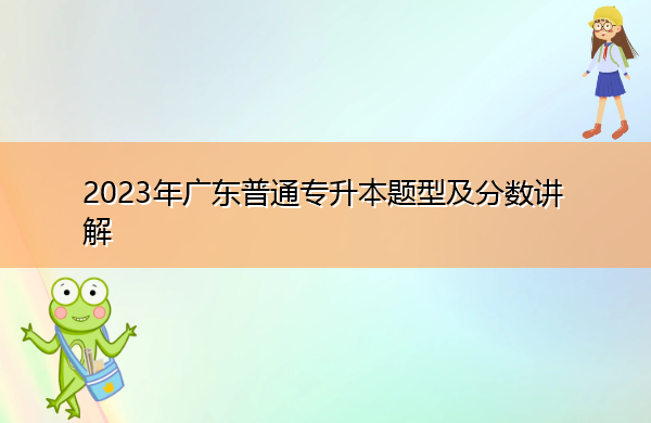 2023年广东普通专升本题型及分数讲解