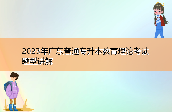 2023年广东普通专升本教育理论考试题型讲解