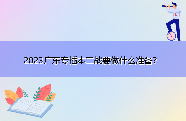 2023广东专插本二战要做什么准备? 2023广东专插本二战要做什么准备?
