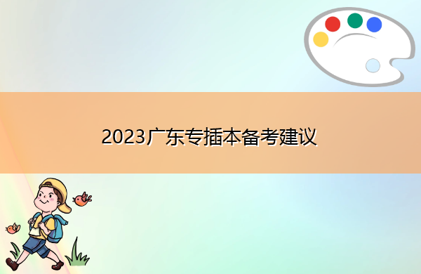 2023广东专插本备考建议 2023广东专插本备考建议
