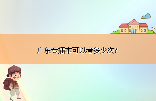 广东专插本可以考多少次?