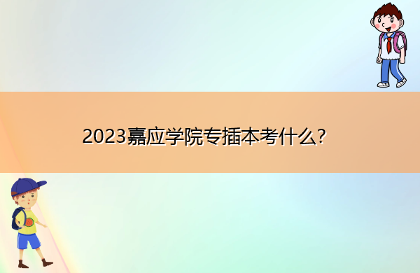 2023嘉应学院专插本考什么？