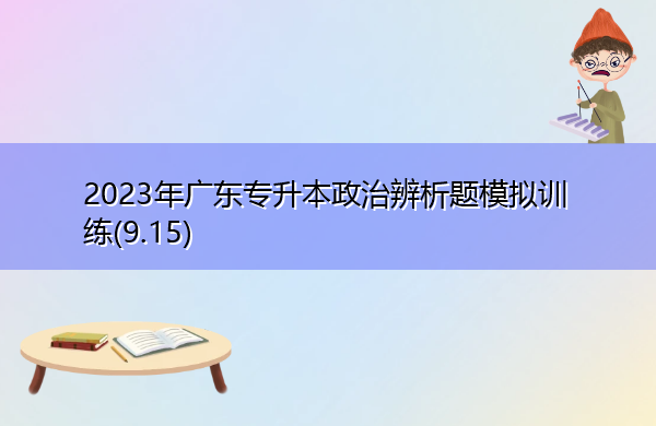 2023年广东专升本政治辨析题模拟训练(9.15)