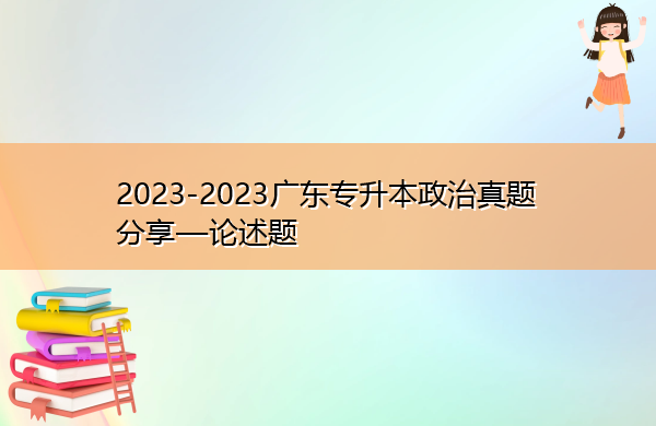 2023-2023广东专升本政治真题分享—论述题