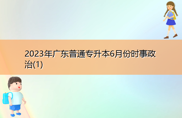 2023年广东普通专升本6月份时事政治(1)