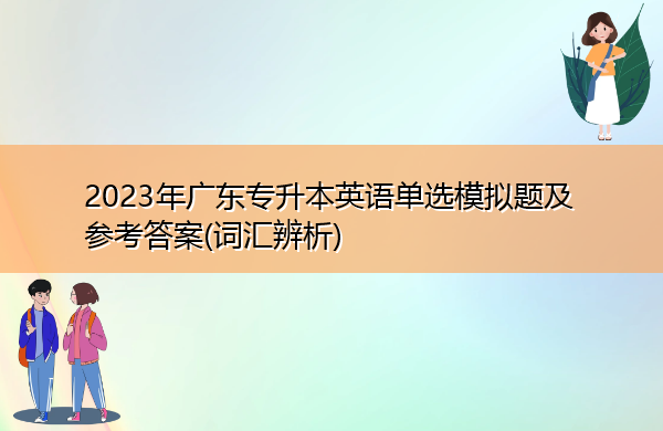2023年广东专升本英语单选模拟题及参考答案(词汇辨析)