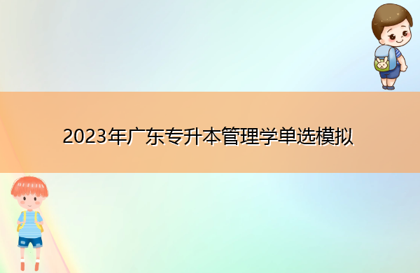 2023年广东专升本管理学单选模拟 2023年广东专升本管理学单选模拟