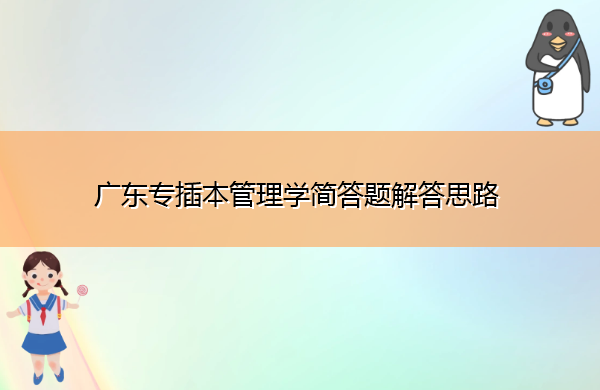 广东专插本管理学简答题解答思路