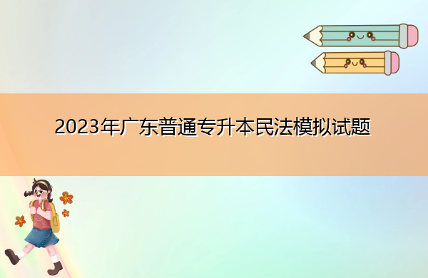 2023年广东普通专升本民法模拟试题