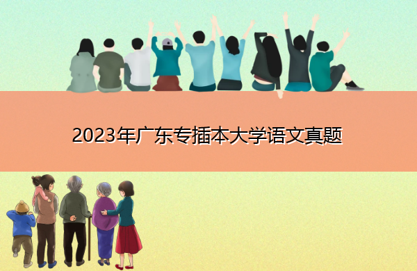 2023年广东专插本大学语文真题