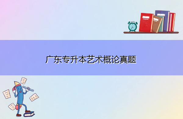 广东专升本艺术概论真题