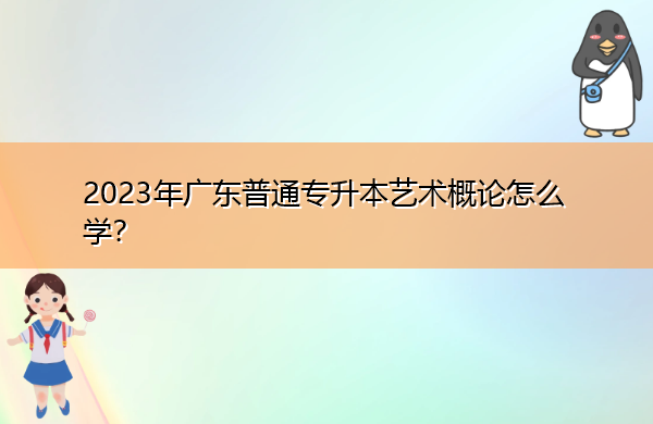 2023年广东普通专升本艺术概论怎么学？