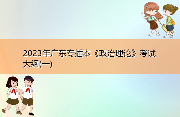 2023年广东专插本《政治理论》考试大纲(一)