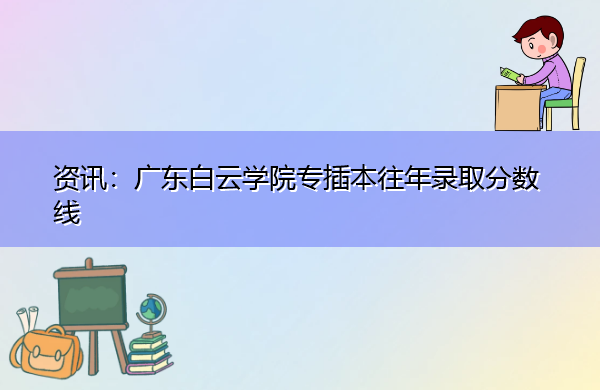 广东白云学院专插本往年录取分数线
