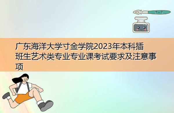 广东海洋大学寸金学院2023年本科插班生艺术类专业专业课考试要求及注意事项 广东海洋大学寸金学院2023年本科插班生艺术类专业专业课考试要求及注意事项