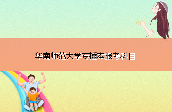 华南师范大学专插本报考科目
