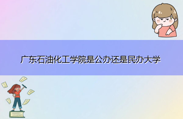 广东石油化工学院是公办还是民办大学