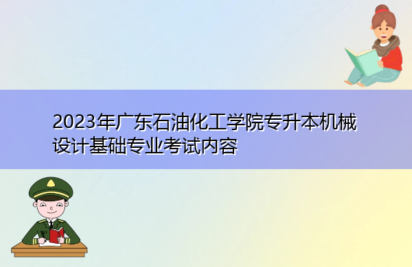 2023年广东石油化工学院专升本机械设计基础专业考试内容