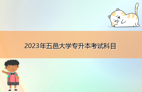 2023年五邑大学专升本考试科目 2023年五邑大学专升本考试科目