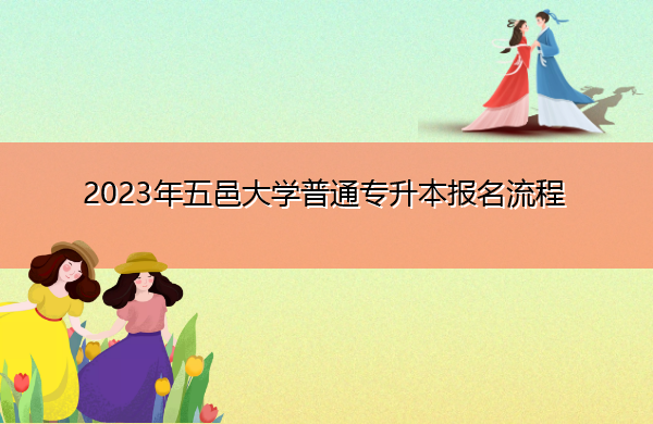2023年五邑大学普通专升本报名流程 2023年五邑大学普通专升本报名流程
