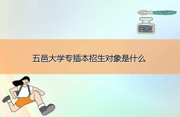 五邑大学专插本招生对象是什么