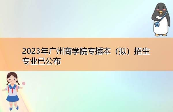 2023年广州商学院专插本（拟）招生专业已公布