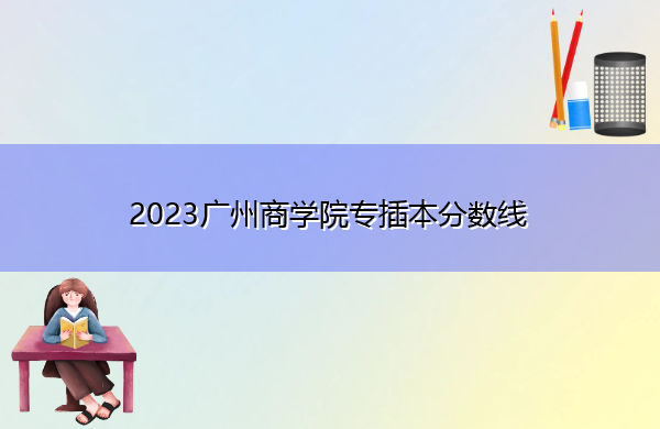 2023广州商学院专插本分数线