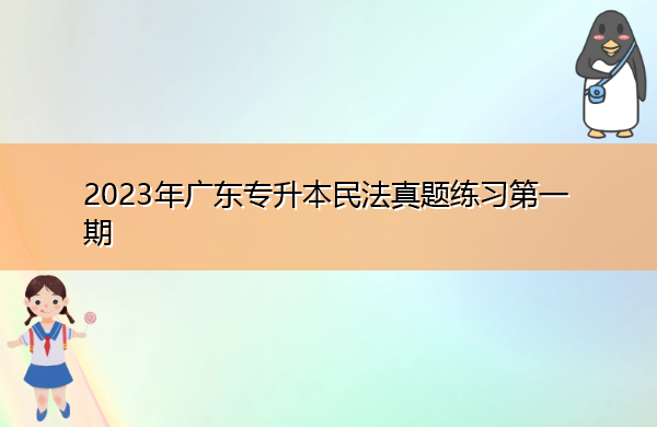 2023年广东专升本民法真题练习第一期