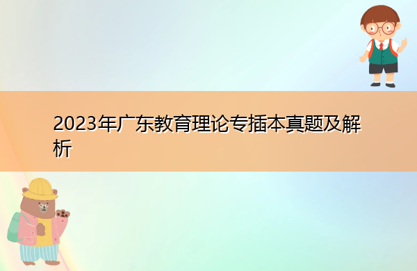 2023年广东教育理论专插本真题及解析