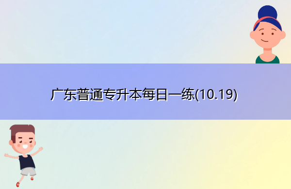 广东普通专升本每日一练(10.19)
