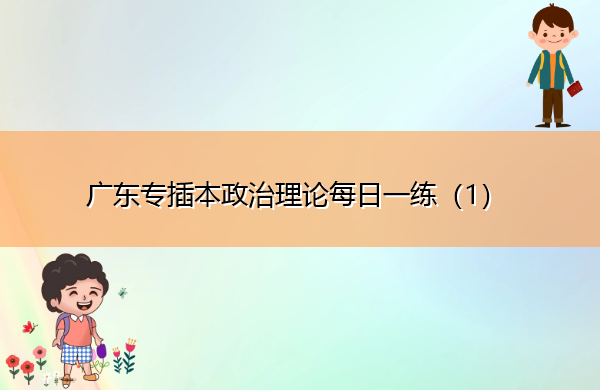 广东专插本政治理论每日一练（1）