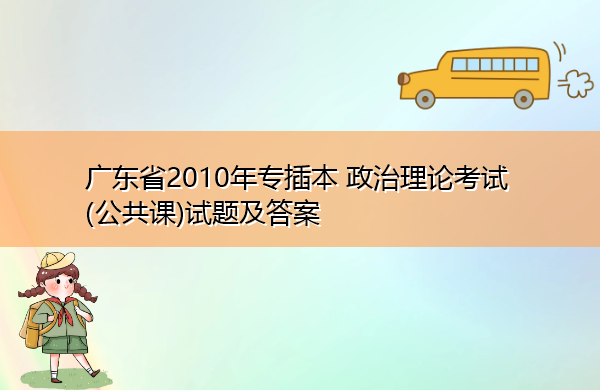 广东省2010年专插本政治理论考试(公共课)试题及答案