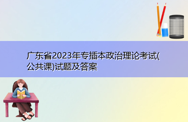 广东省2023年专插本政治理论考试(公共课)试题及答案