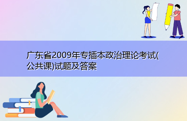 广东省2009年专插本政治理论考试(公共课)试题及答案