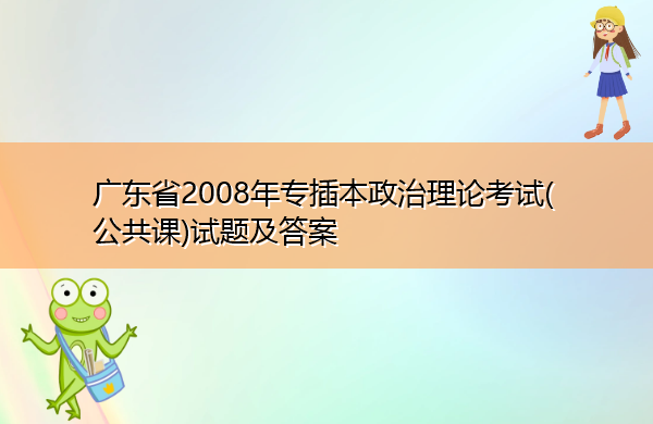广东省2008年专插本政治理论考试(公共课)试题及答案