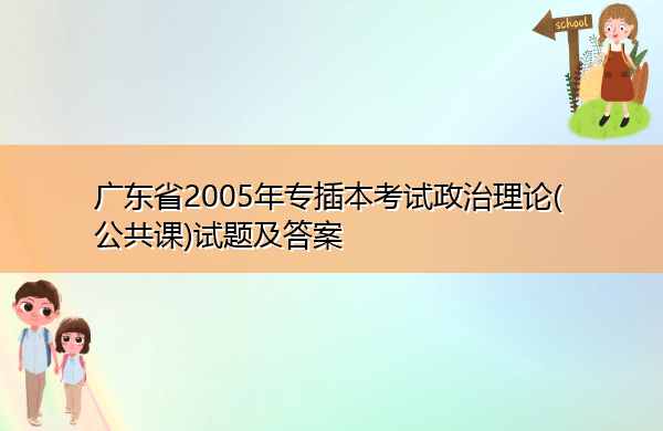 广东省2005年专插本考试政治理论(公共课)试题及答案 广东省2005年专插本考试政治理论(公共课)试题及答案